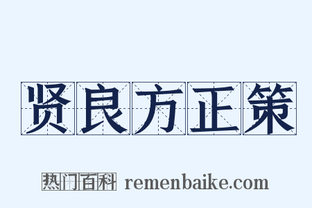 贤良方正策是什么意思的图片